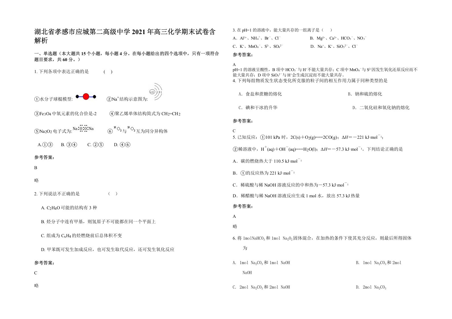 湖北省孝感市应城第二高级中学2021年高三化学期末试卷含解析