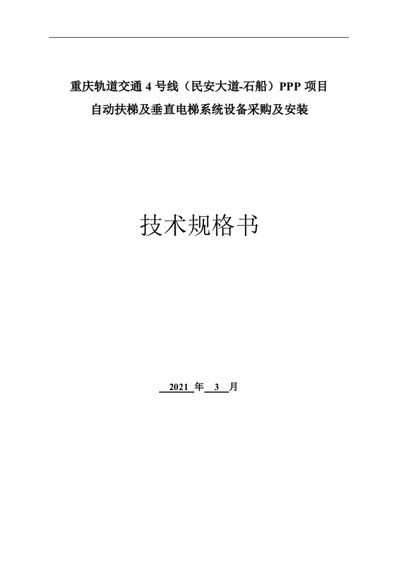 自动扶梯及垂直电梯系统设备采购及安装技术规格书