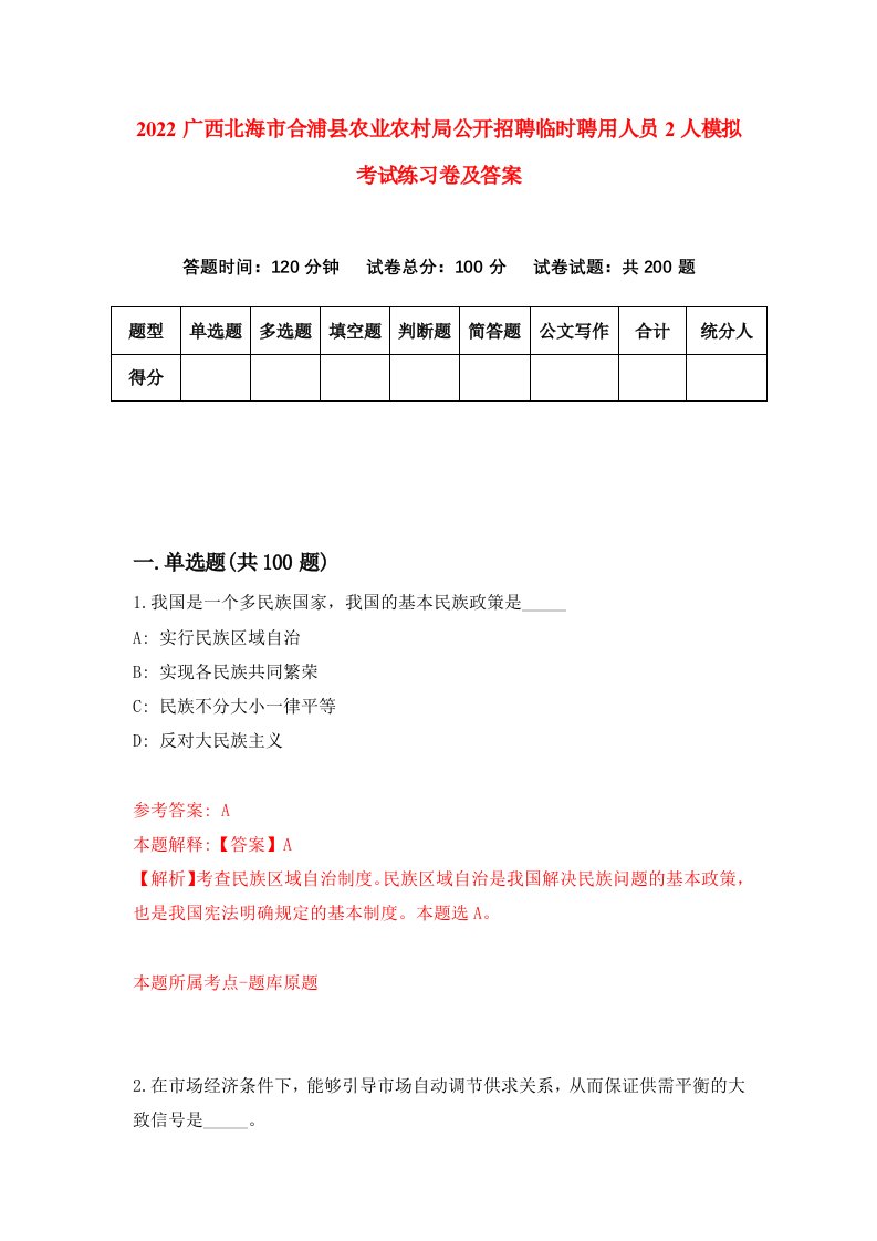 2022广西北海市合浦县农业农村局公开招聘临时聘用人员2人模拟考试练习卷及答案9