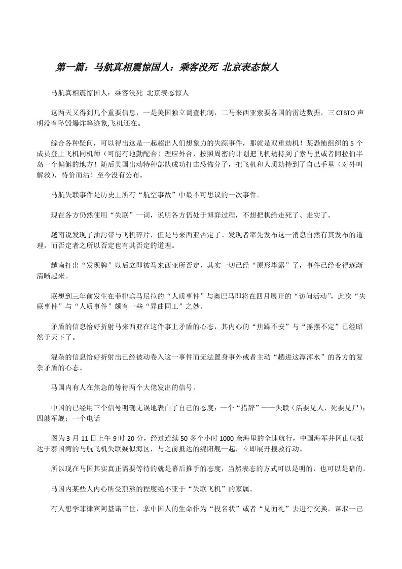 马航真相震惊国人：乘客没死北京表态惊人[修改版]