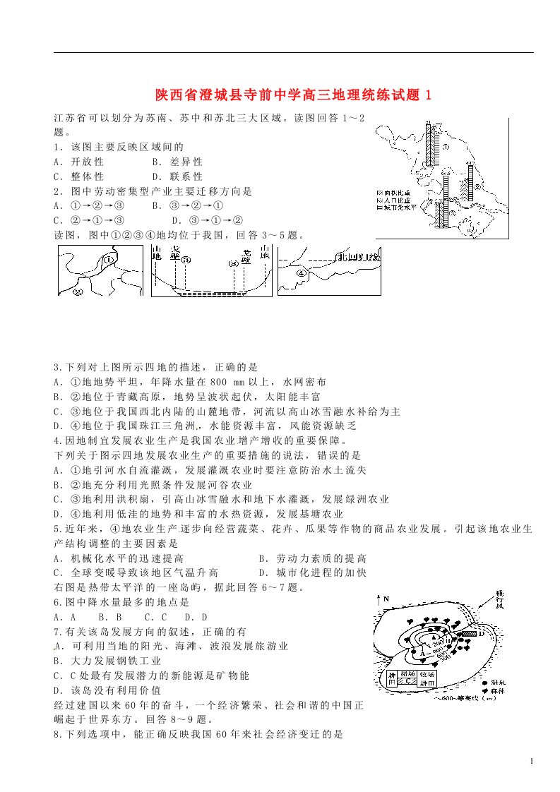 陕西省澄城县寺前中学高三地理统练试题1