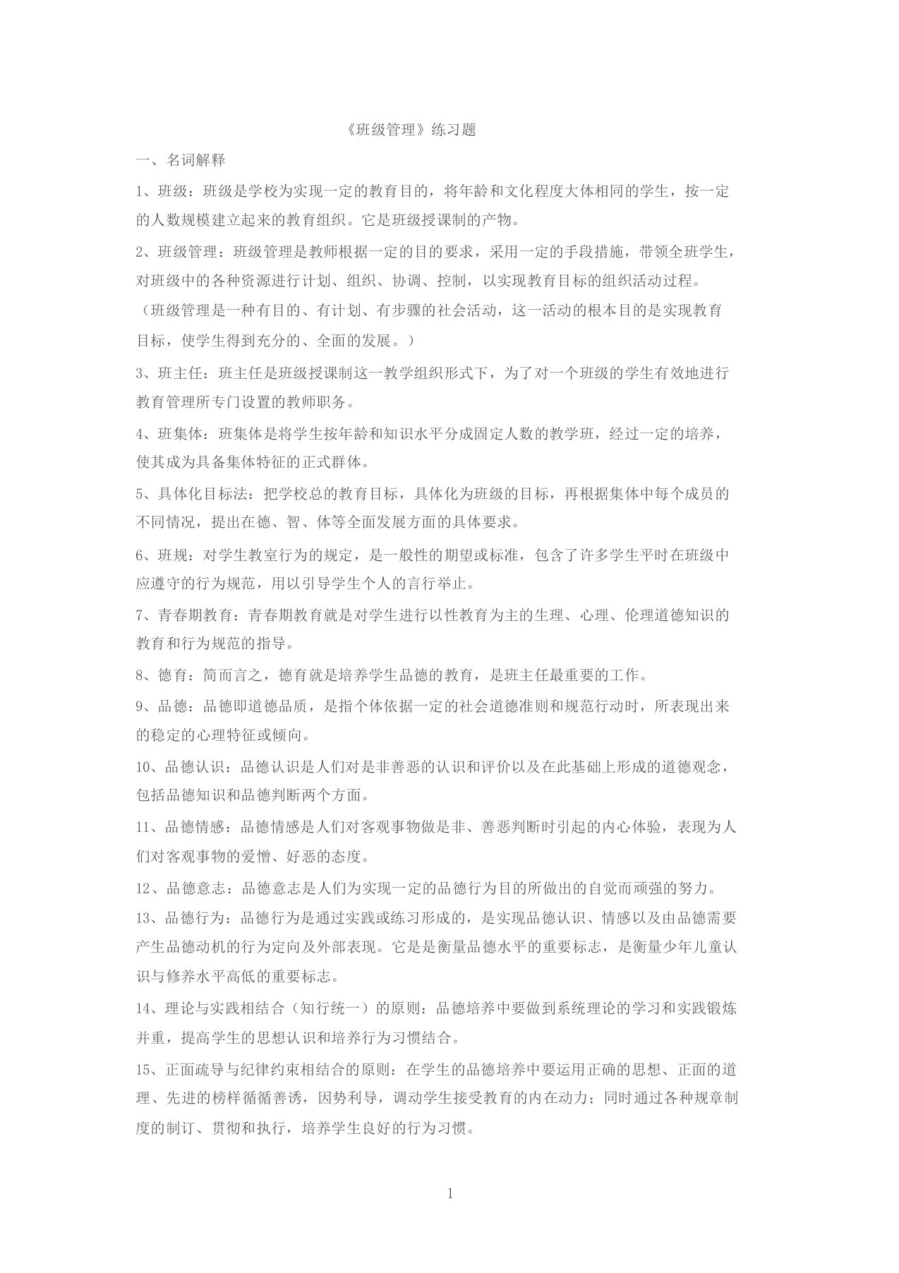 班级管理练习题与答案