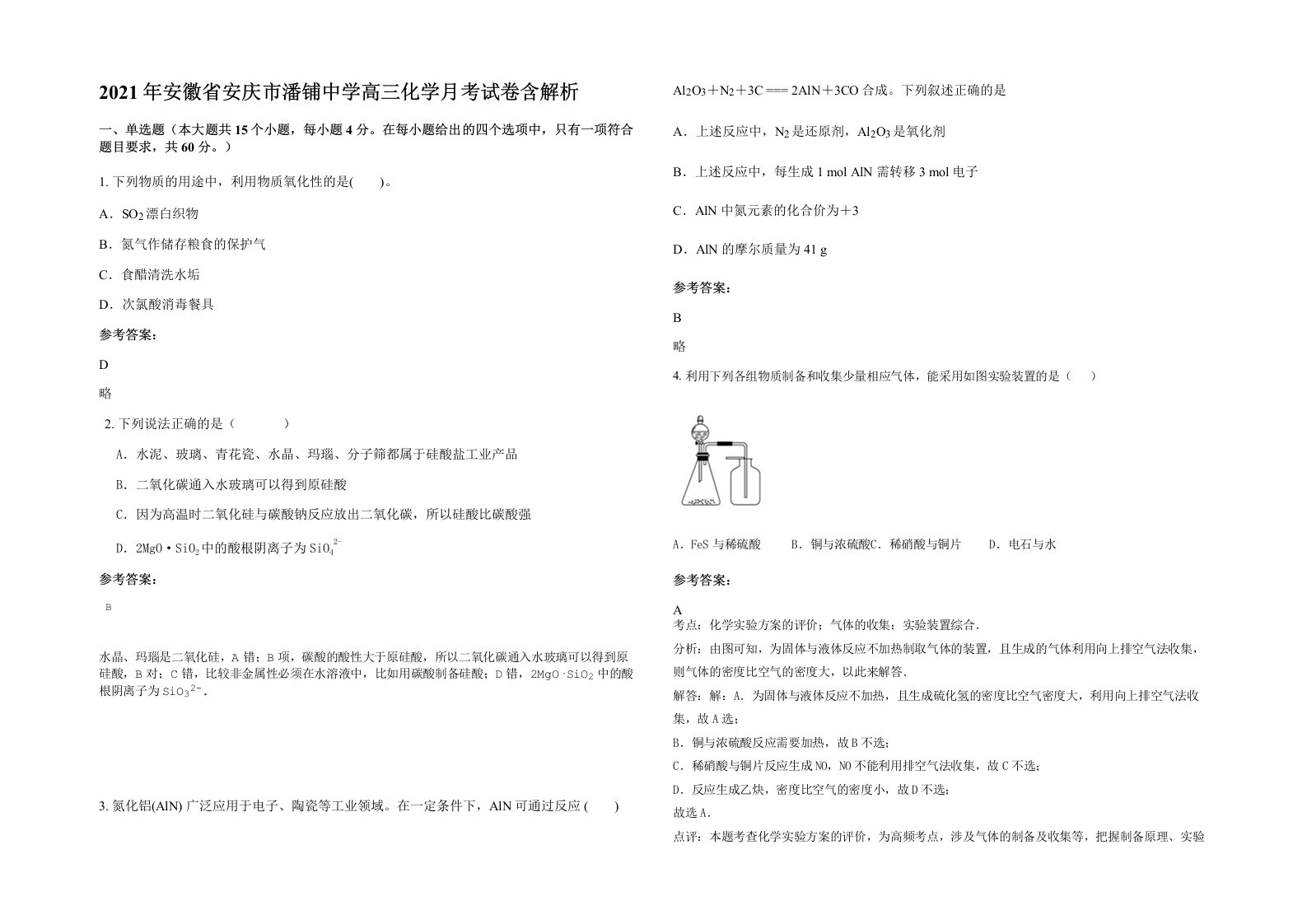 2021年安徽省安庆市潘铺中学高三化学月考试卷含解析