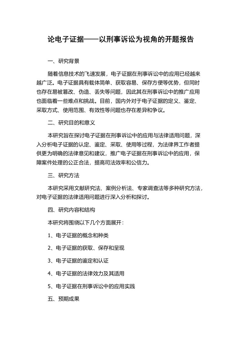 论电子证据——以刑事诉讼为视角的开题报告