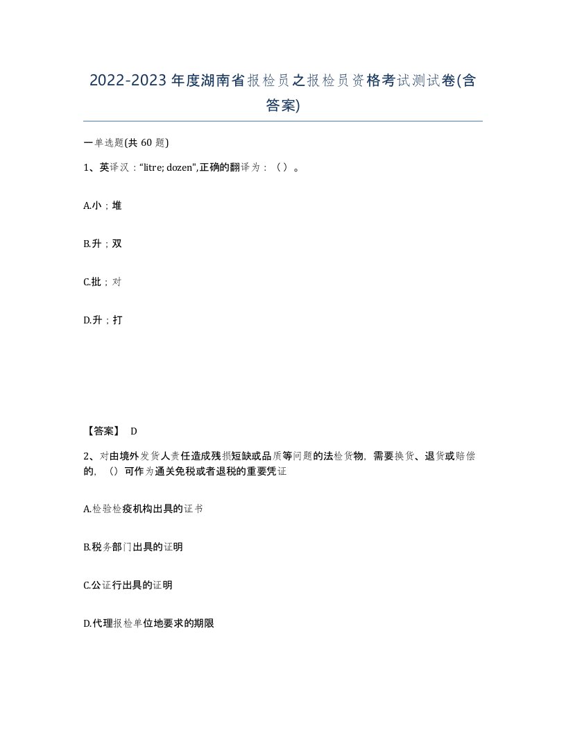 2022-2023年度湖南省报检员之报检员资格考试测试卷含答案