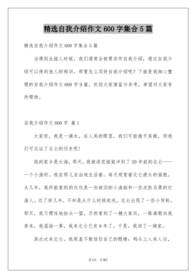 自我介绍作文600字集合5篇