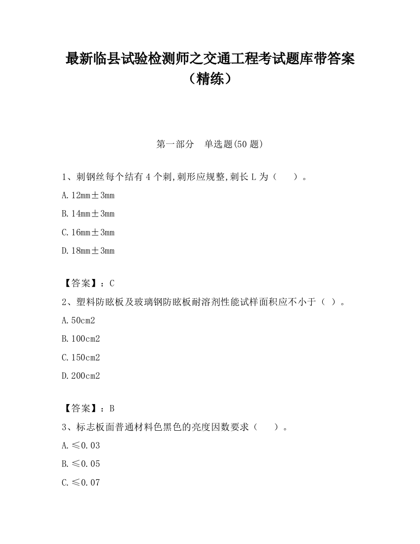 最新临县试验检测师之交通工程考试题库带答案（精练）