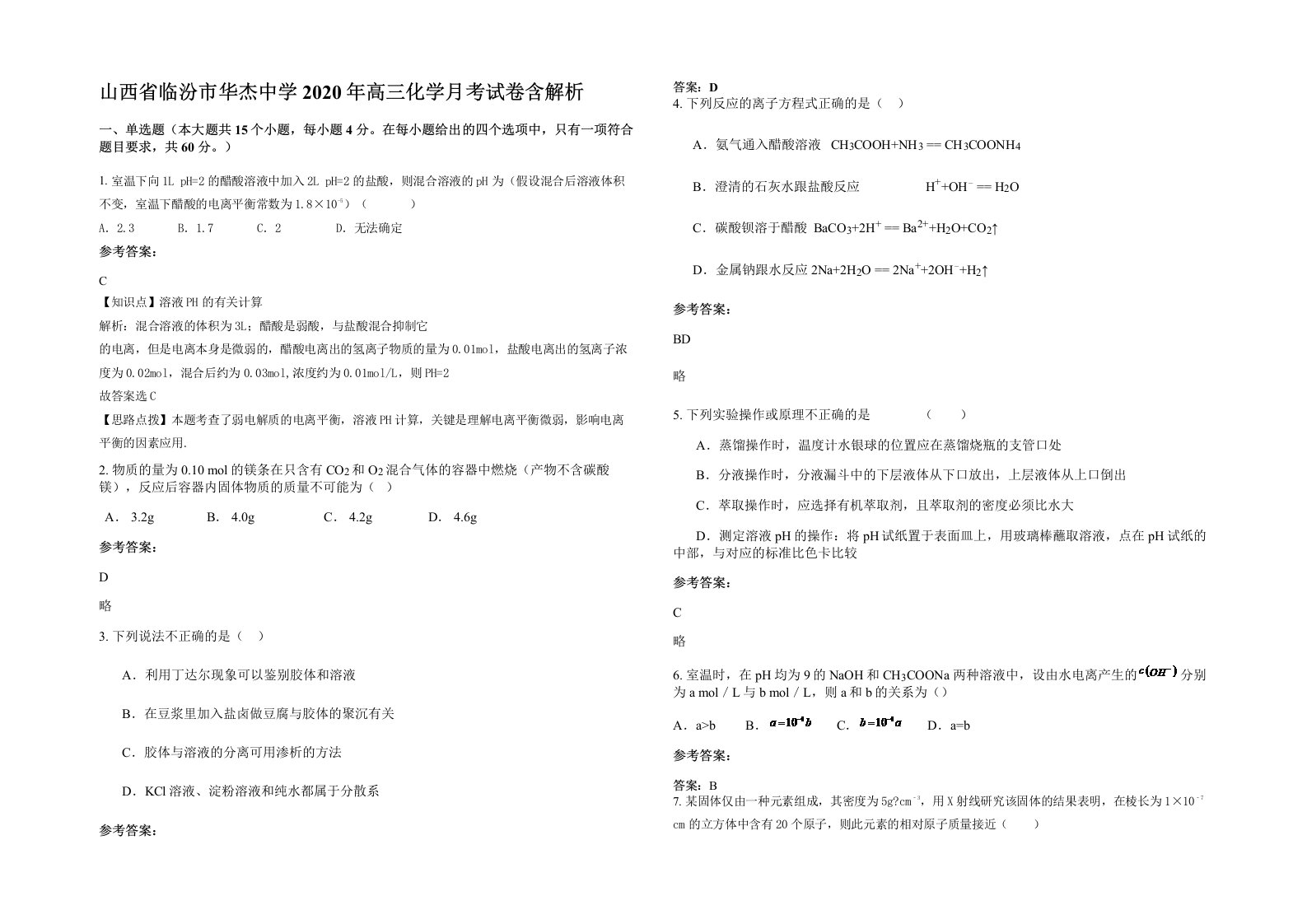 山西省临汾市华杰中学2020年高三化学月考试卷含解析