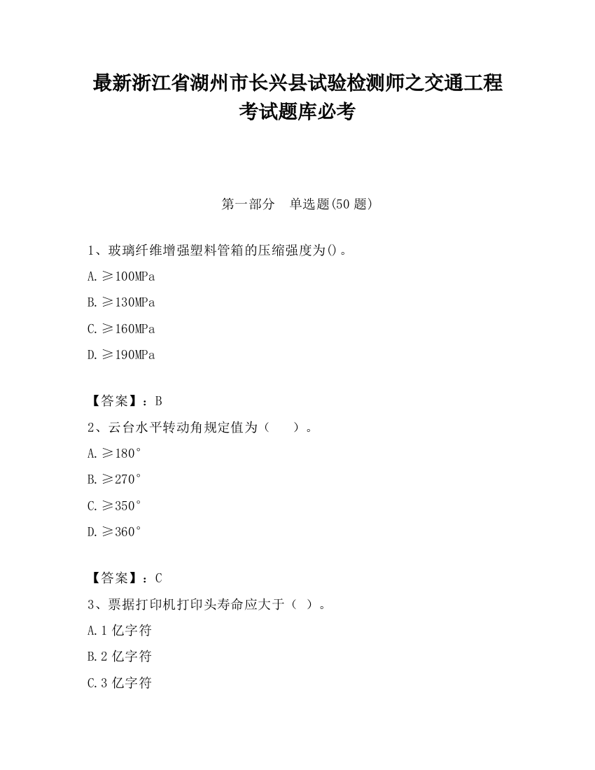 最新浙江省湖州市长兴县试验检测师之交通工程考试题库必考