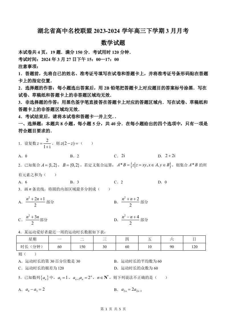 湖北省高中名校联盟2023-2024学年高三下学期3月月考数学试题