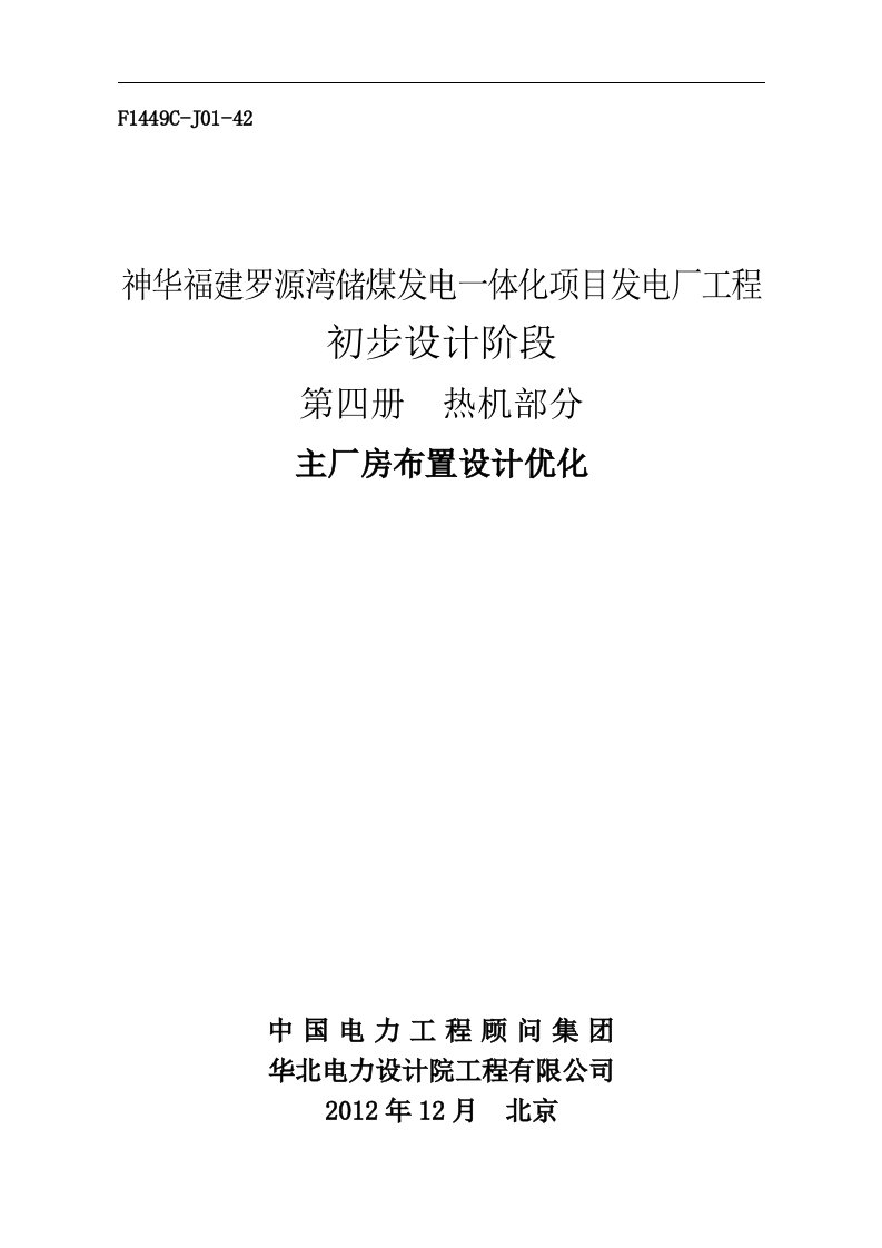 F1449C~J01~42主厂房布置设计优化专题报告