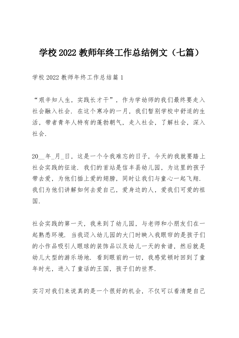 学校2022教师年终工作总结例文（七篇）