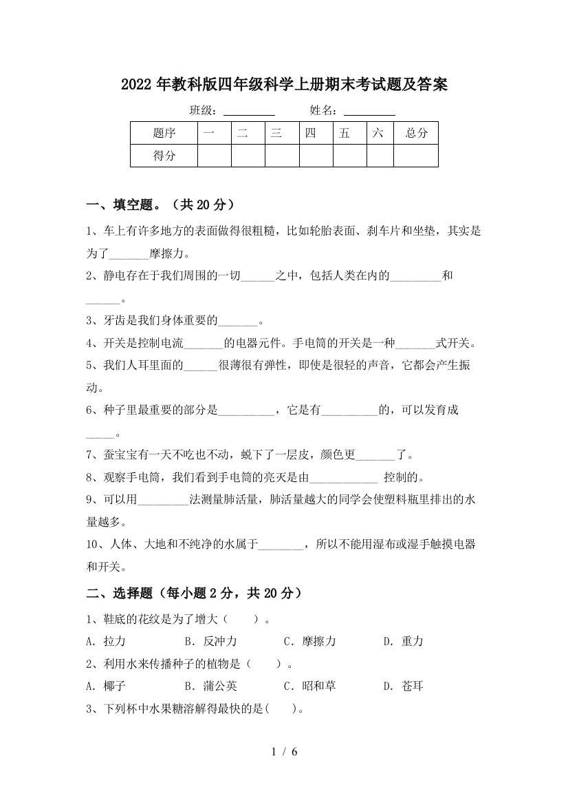 2022年教科版四年级科学上册期末考试题及答案