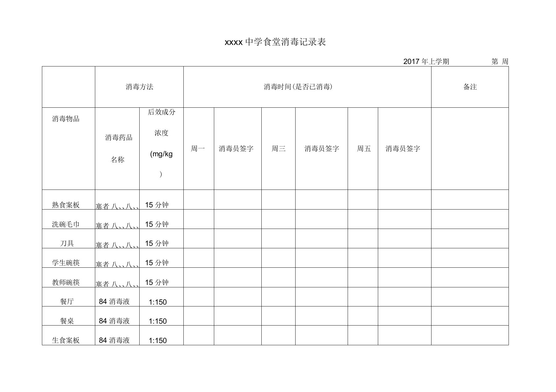 学校食堂消毒记录表