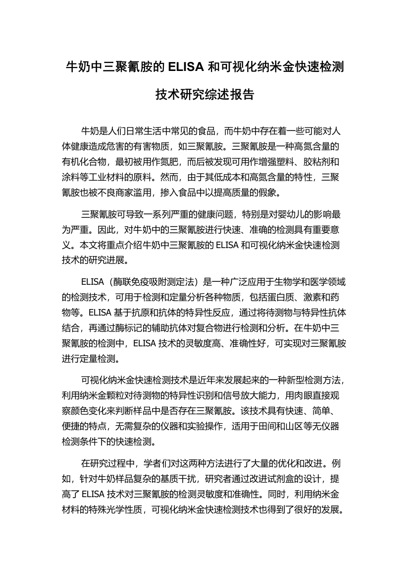 牛奶中三聚氰胺的ELISA和可视化纳米金快速检测技术研究综述报告