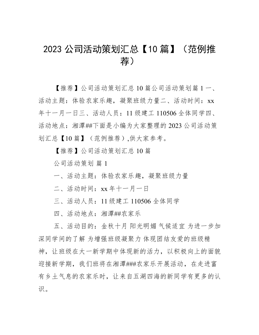 2023公司活动策划汇总【10篇】（范例推荐）