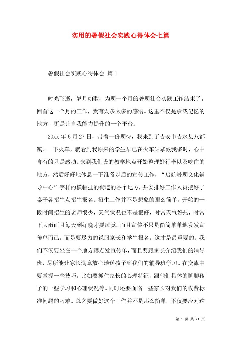 实用的暑假社会实践心得体会七篇