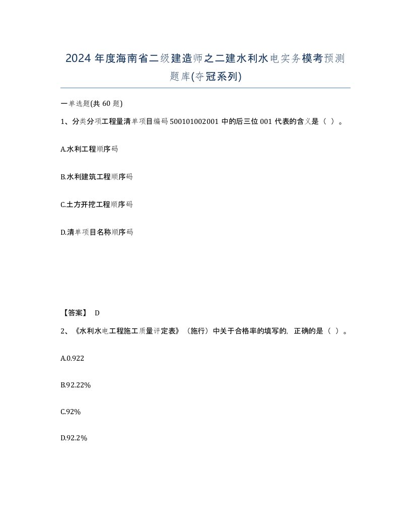 2024年度海南省二级建造师之二建水利水电实务模考预测题库夺冠系列