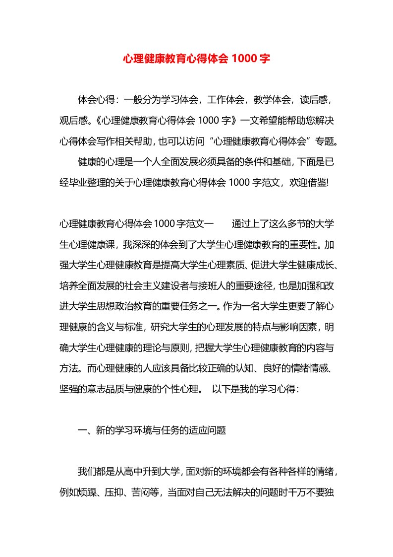 心理健康教育心得体会1000字