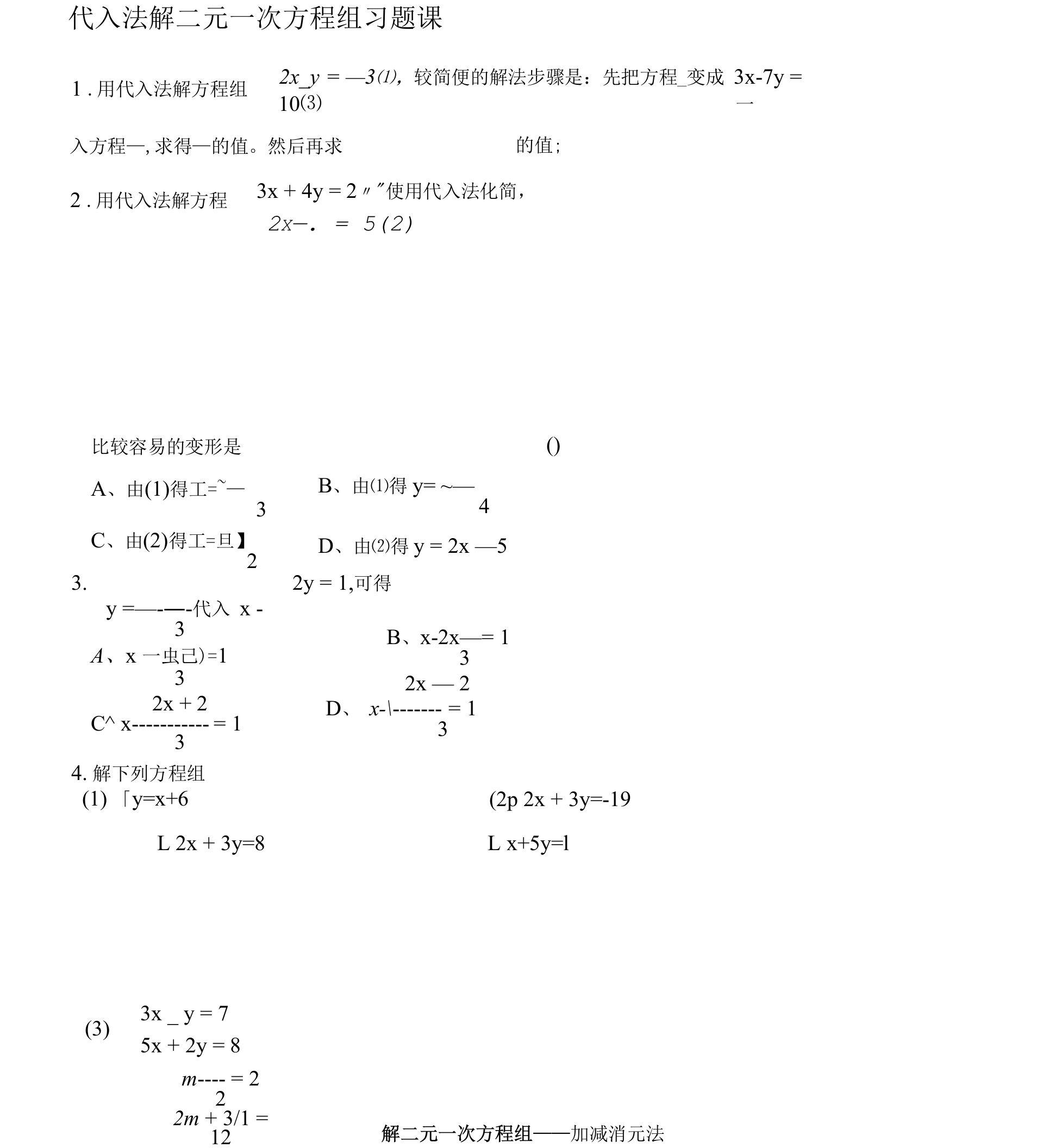 8[1]22加减消元法随堂练习