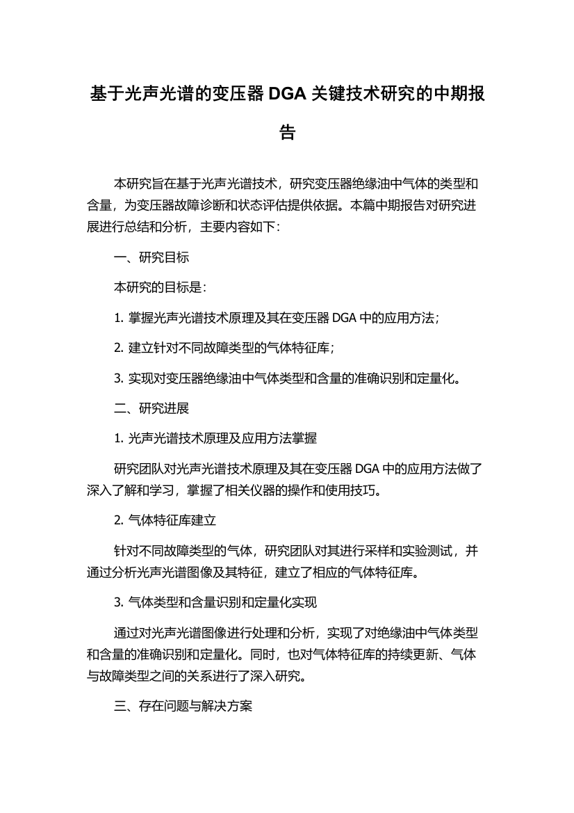 基于光声光谱的变压器DGA关键技术研究的中期报告