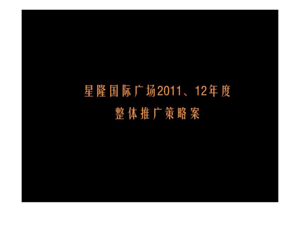 星隆国际广场2011丶12年度整体推广策略案