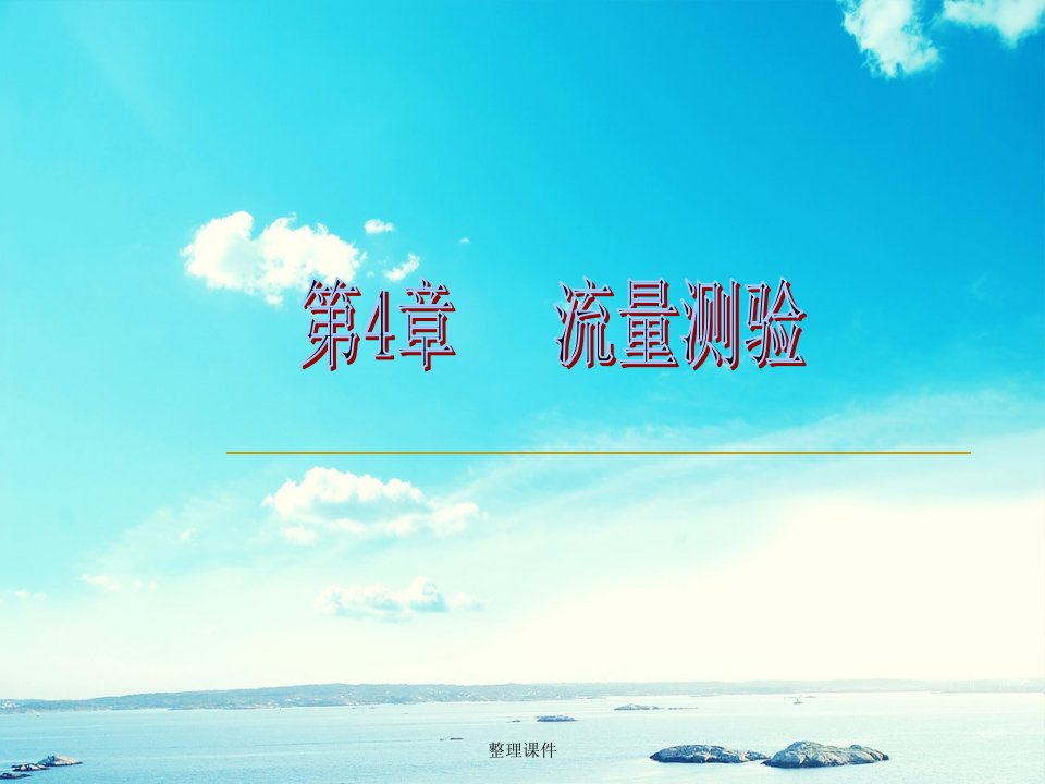 《流量测验》