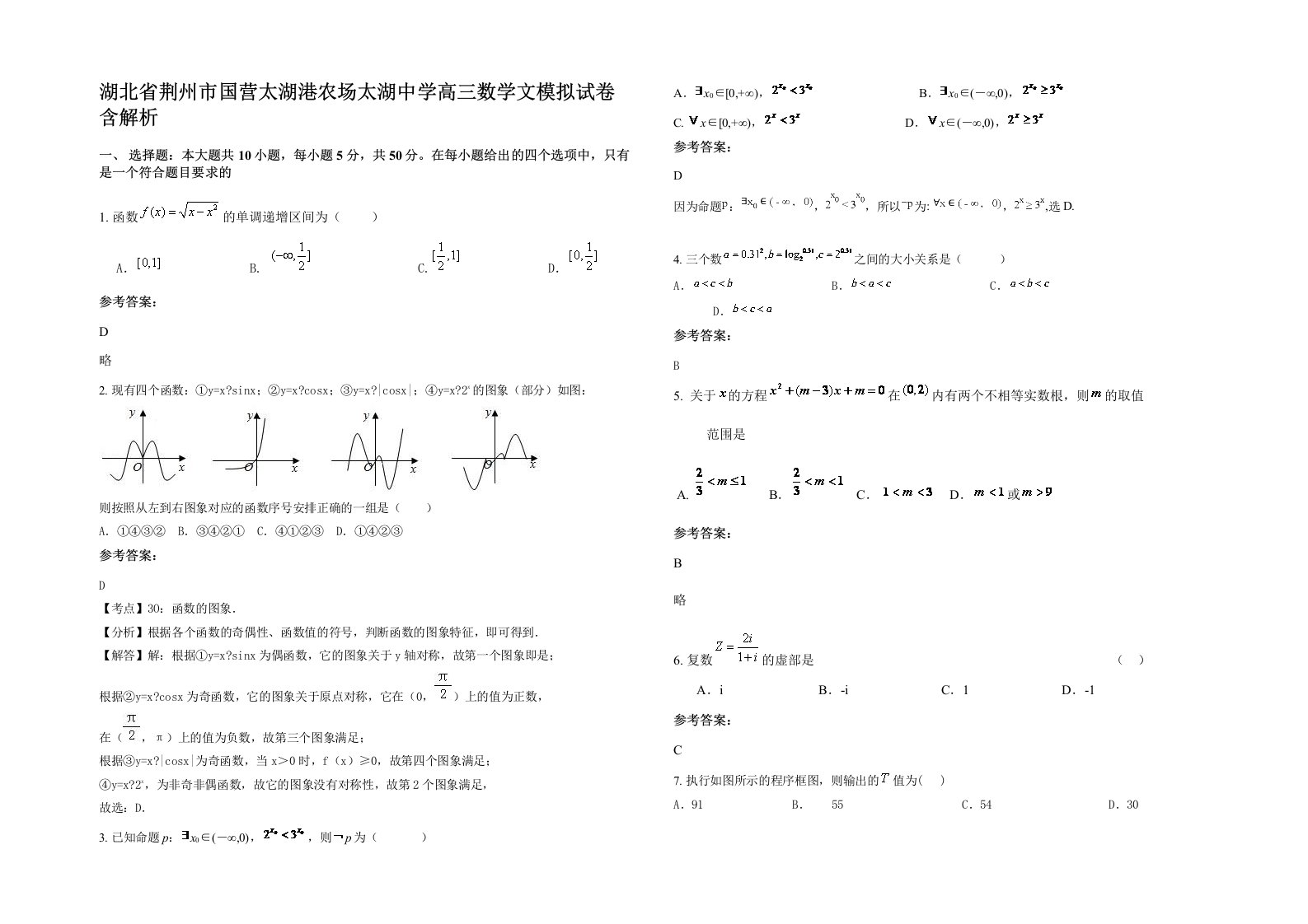 湖北省荆州市国营太湖港农场太湖中学高三数学文模拟试卷含解析