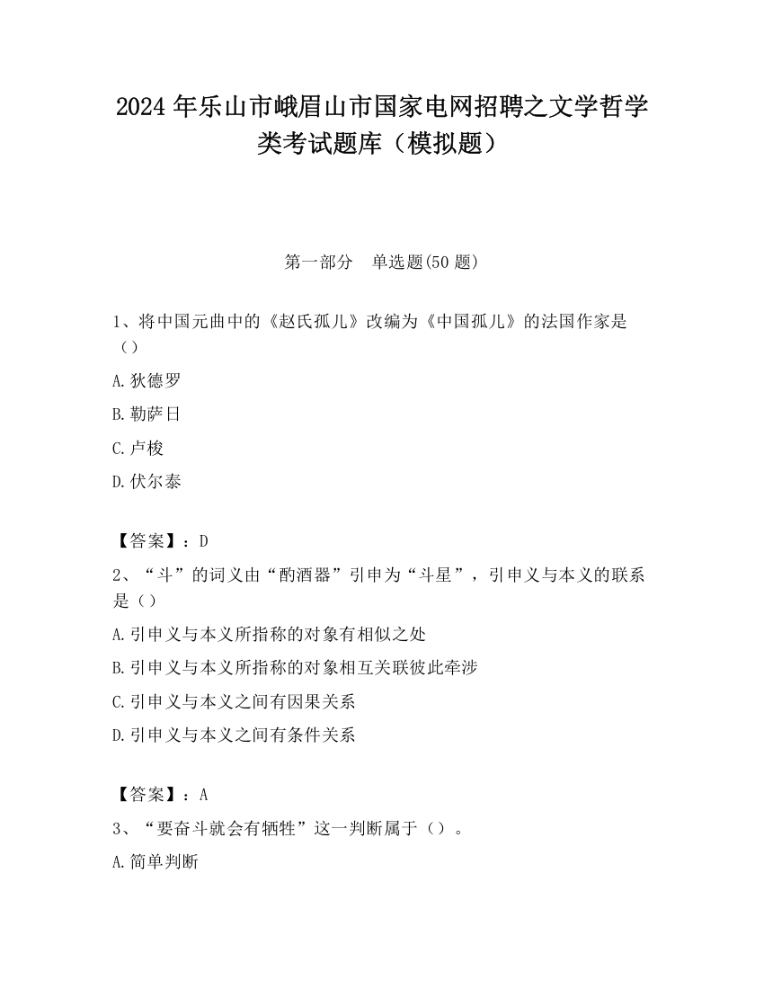 2024年乐山市峨眉山市国家电网招聘之文学哲学类考试题库（模拟题）