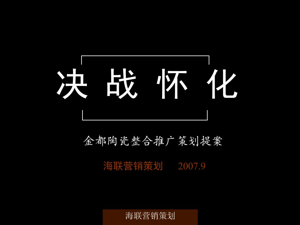 营销策划-金都陶瓷开业暨整合推广策划方案(PPT