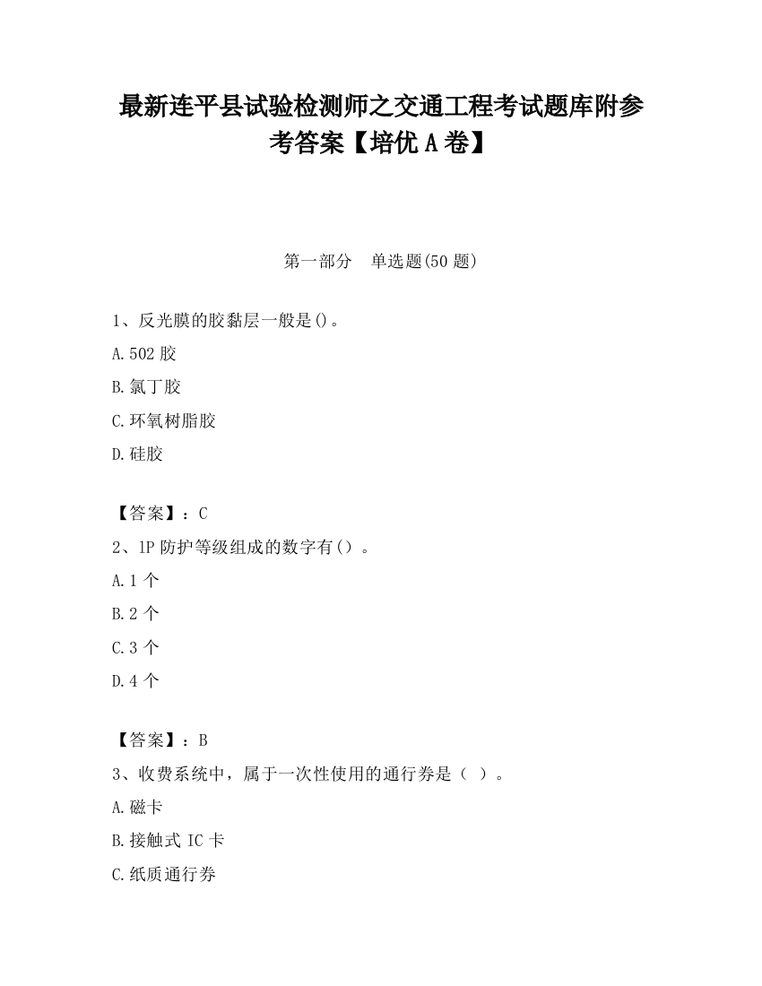 最新连平县试验检测师之交通工程考试题库附参考答案【培优A卷】