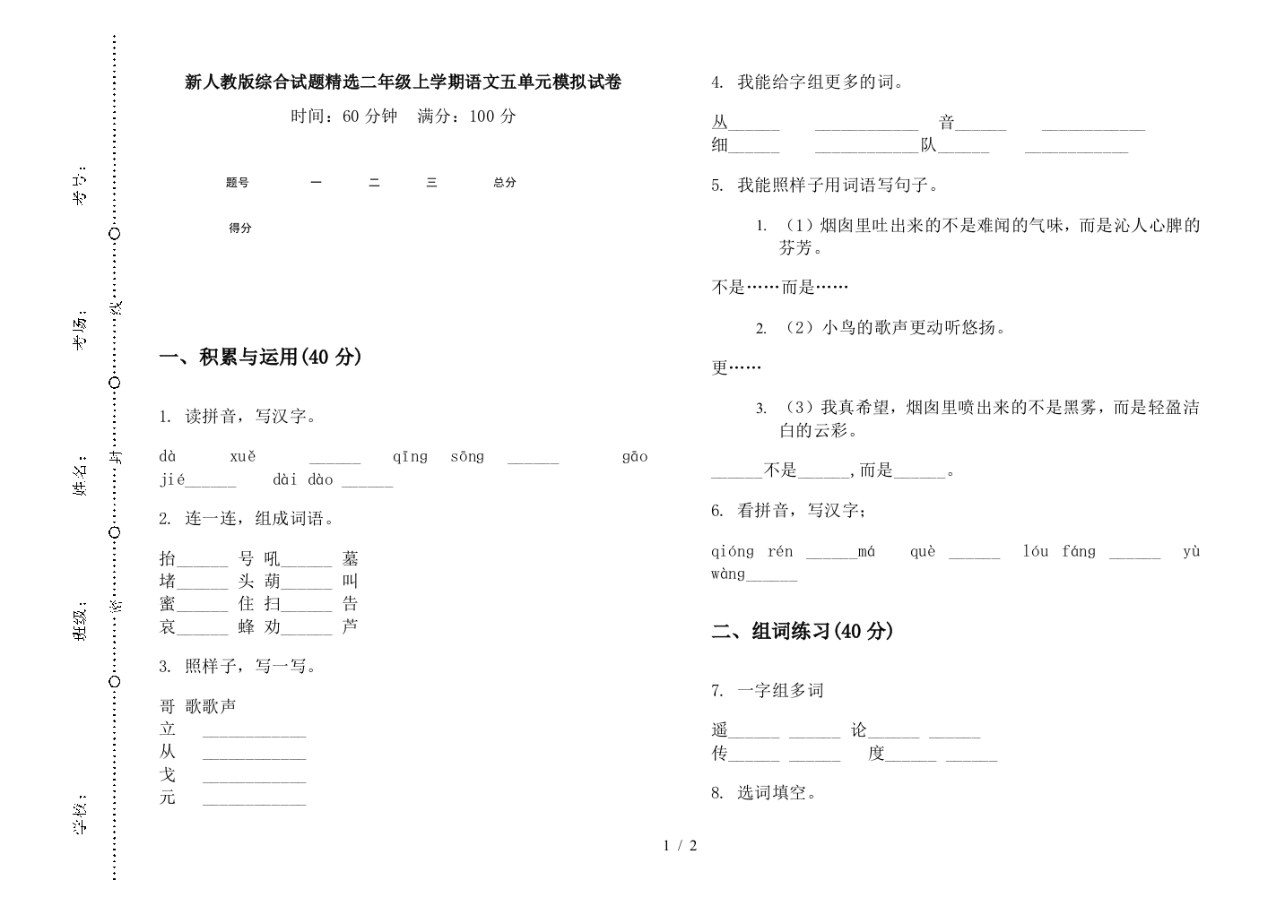 新人教版综合试题精选二年级上学期语文五单元模拟试卷