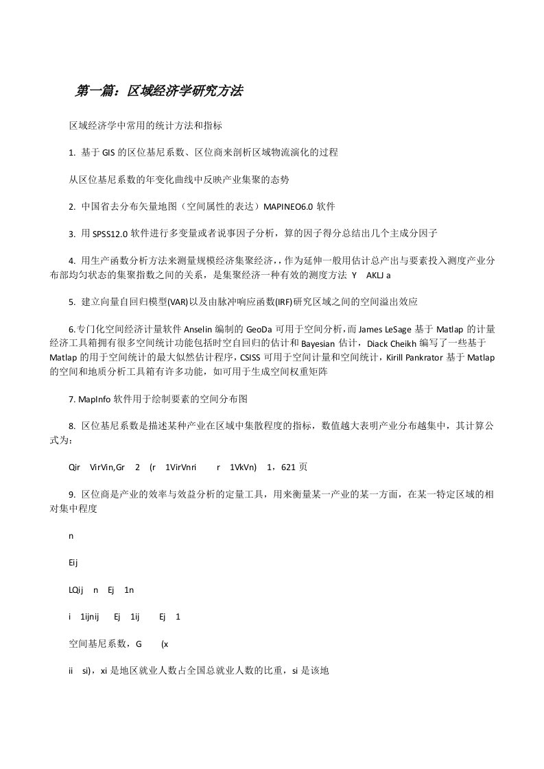 区域经济学研究方法[修改版]