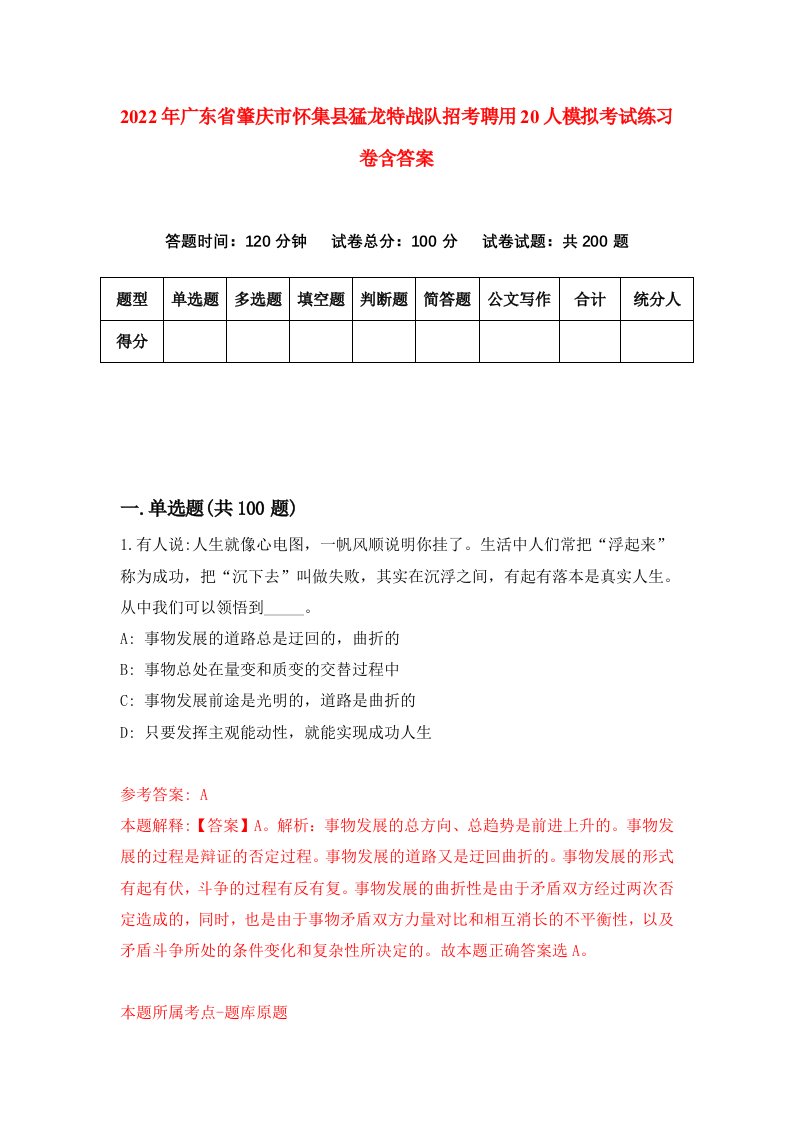 2022年广东省肇庆市怀集县猛龙特战队招考聘用20人模拟考试练习卷含答案1