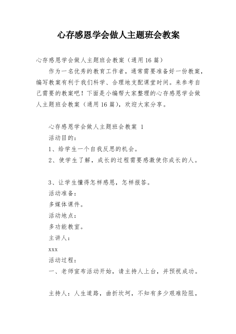 心存感恩学会做人主题班会教案_1