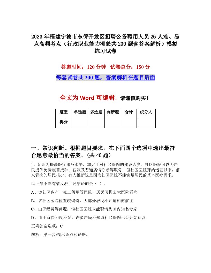 2023年福建宁德市东侨开发区招聘公务聘用人员26人难易点高频考点行政职业能力测验共200题含答案解析模拟练习试卷