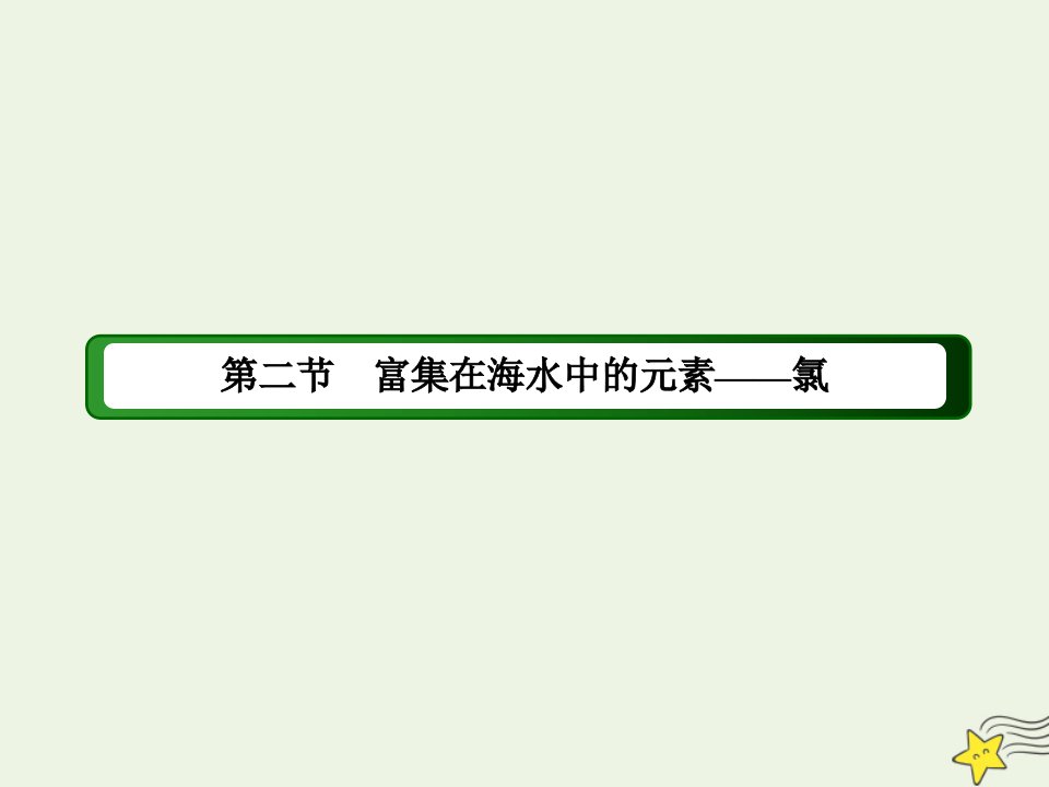 高中化学第四章非金属及其化合物2_2氯离子的检验和卤族元素课件新人教版必修1