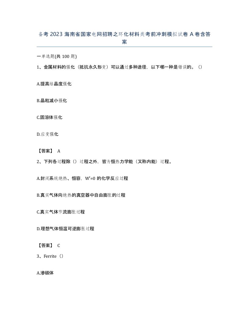 备考2023海南省国家电网招聘之环化材料类考前冲刺模拟试卷A卷含答案