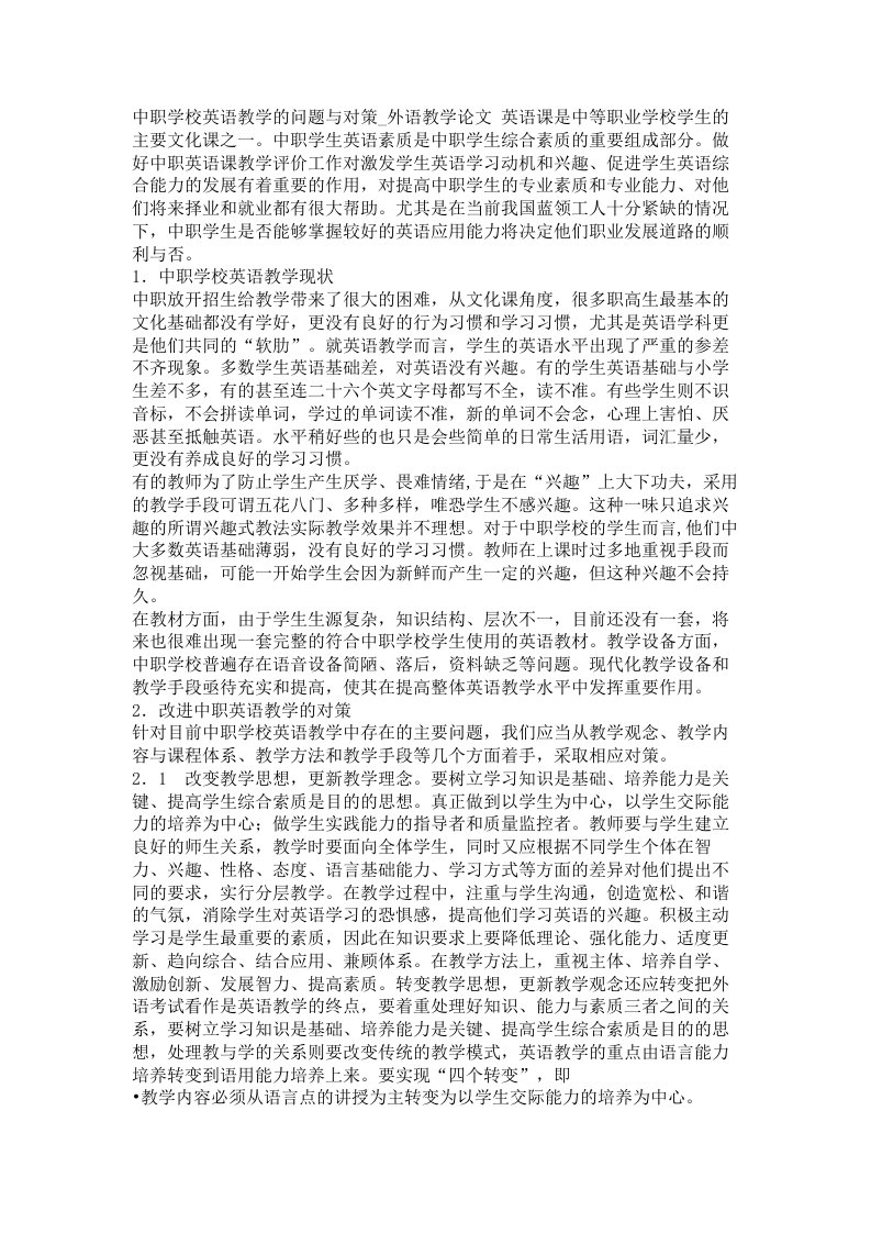 中职学校英语教学的问题与对策外语教学论文