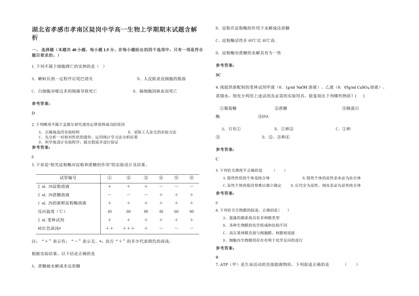 湖北省孝感市孝南区陡岗中学高一生物上学期期末试题含解析