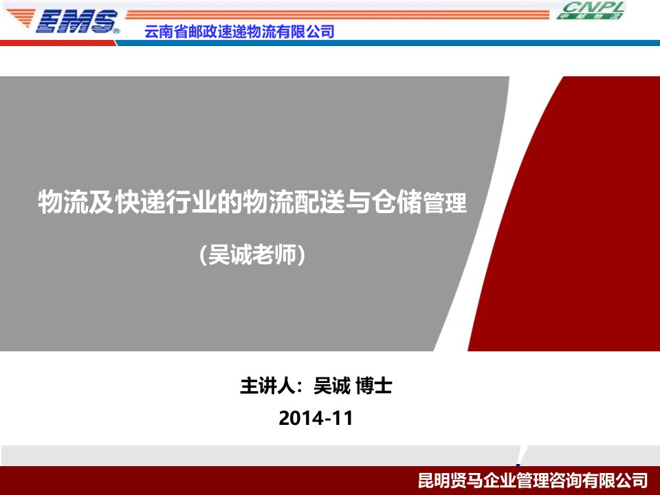 物流及快递行业的物流配送与仓储管理供应商管理物流供应链培训老师吴诚