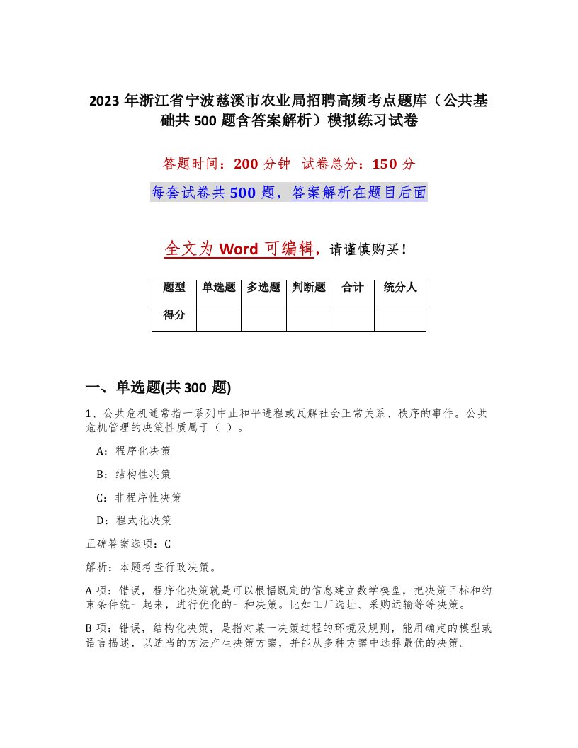 2023年浙江省宁波慈溪市农业局招聘高频考点题库公共基础共500题含答案解析模拟练习试卷