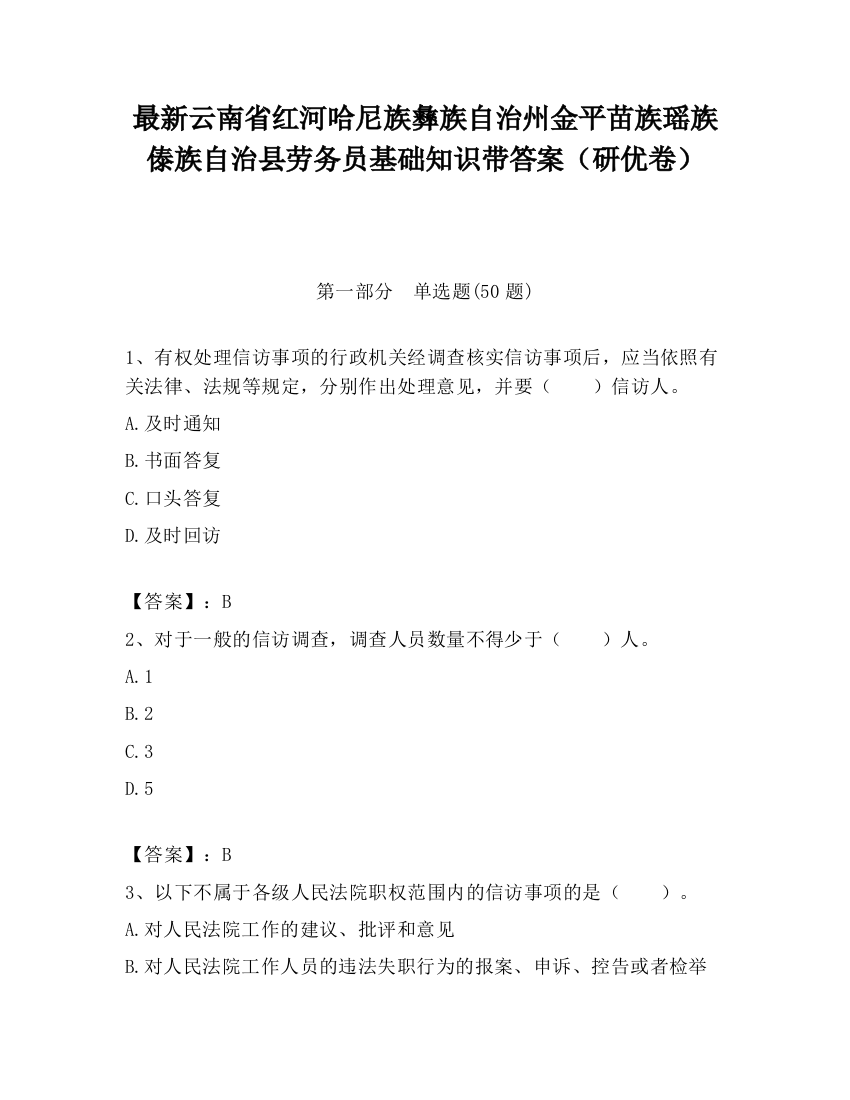 最新云南省红河哈尼族彝族自治州金平苗族瑶族傣族自治县劳务员基础知识带答案（研优卷）