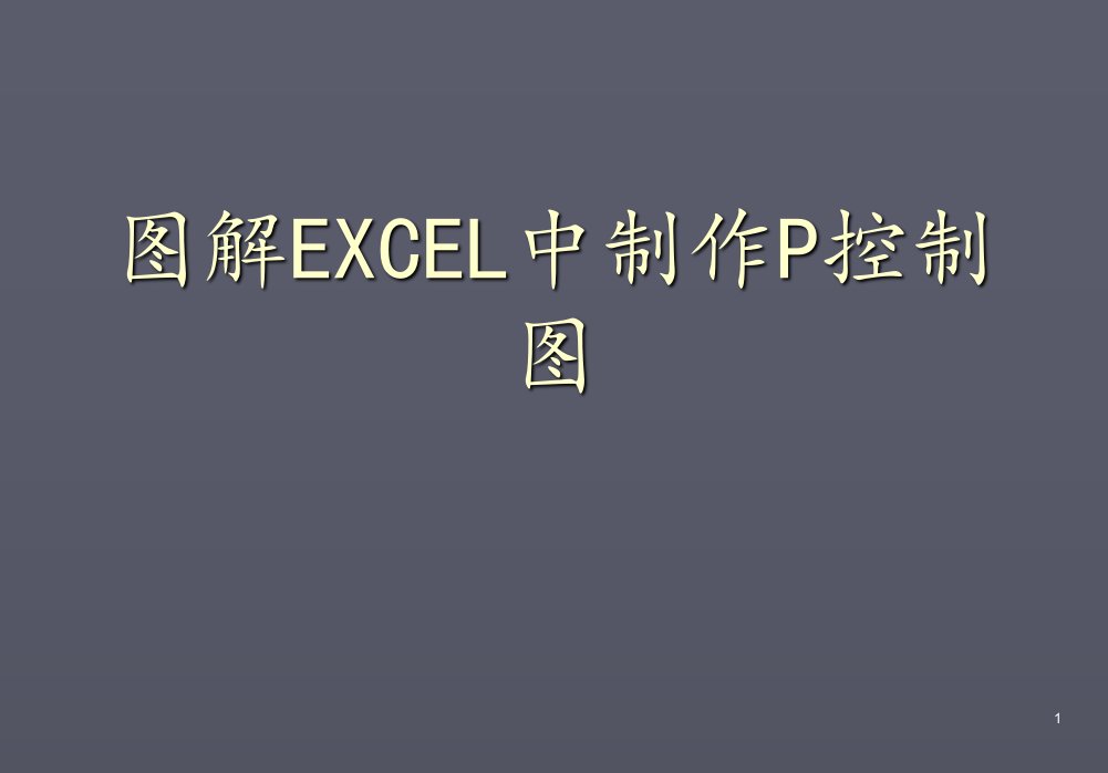 图解EXCEL中制作控制图ppt课件