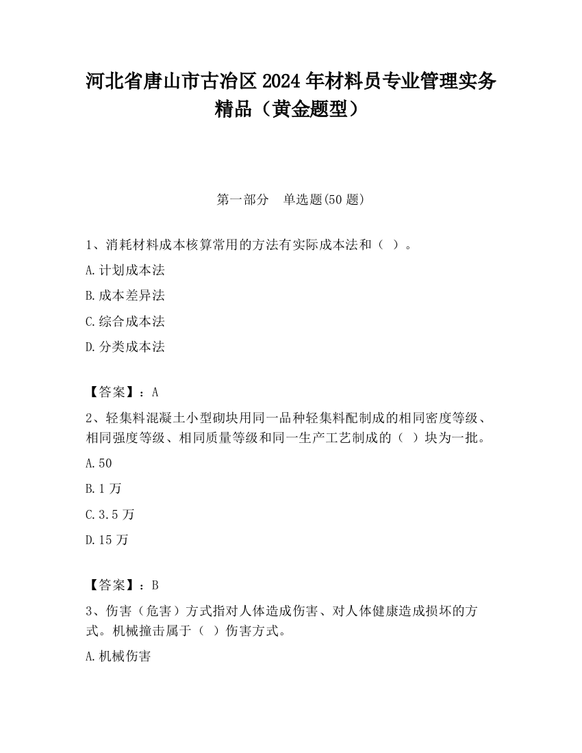 河北省唐山市古冶区2024年材料员专业管理实务精品（黄金题型）