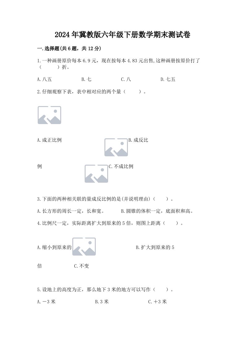 2024年冀教版六年级下册数学期末测试卷精品（历年真题）