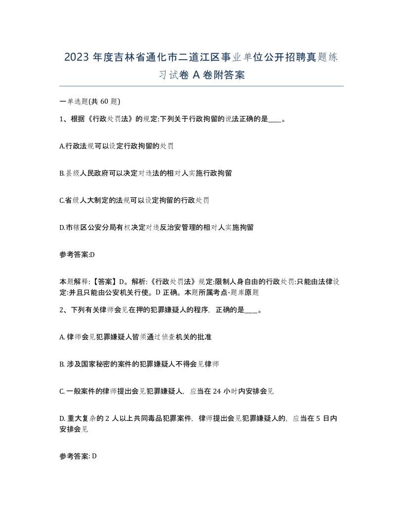 2023年度吉林省通化市二道江区事业单位公开招聘真题练习试卷A卷附答案