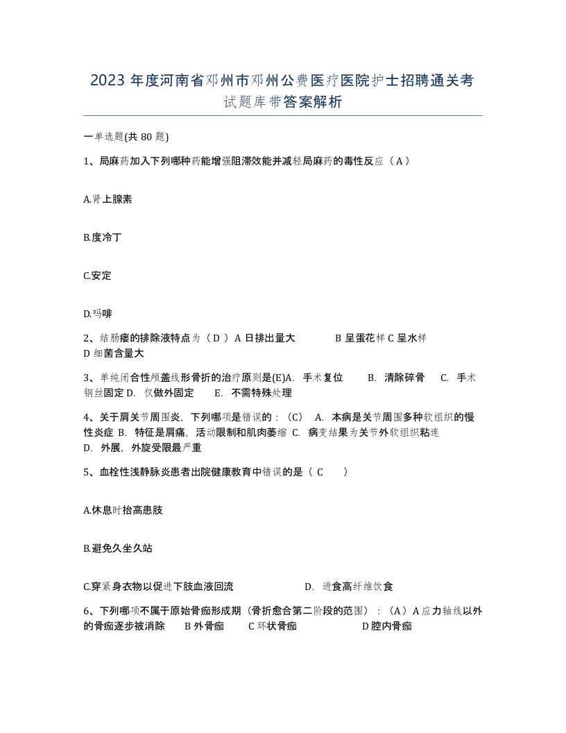 2023年度河南省邓州市邓州公费医疗医院护士招聘通关考试题库带答案解析