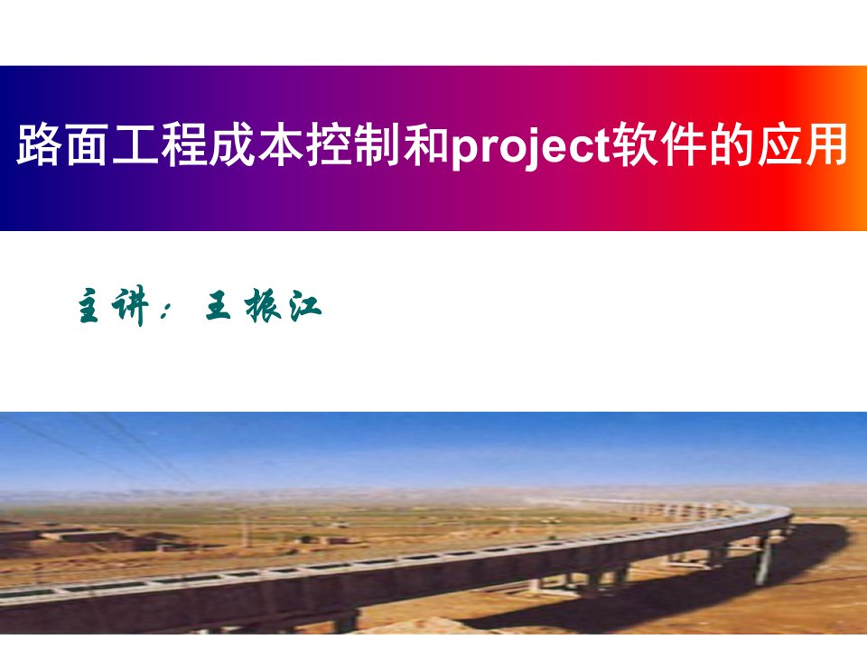 路面工程成本控制和PROJECT软件的应用