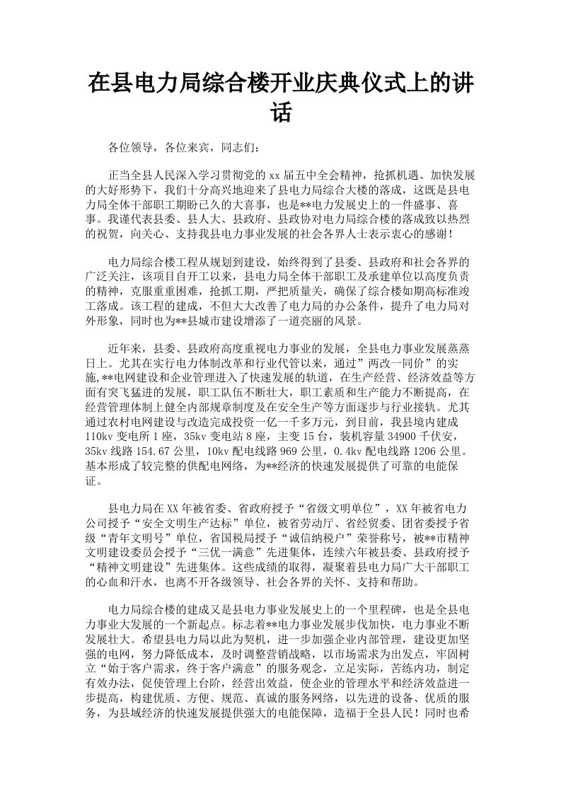 在县电力局综合楼开业庆典仪式上的讲话